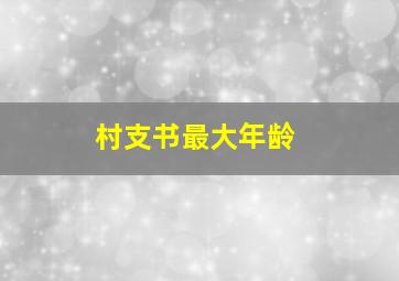 村支书最大年龄