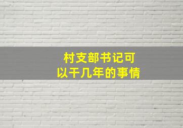 村支部书记可以干几年的事情