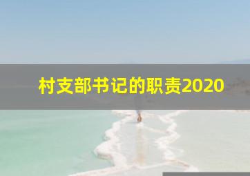 村支部书记的职责2020