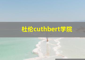 杜伦cuthbert学院