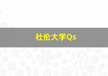 杜伦大学Qs