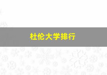 杜伦大学排行