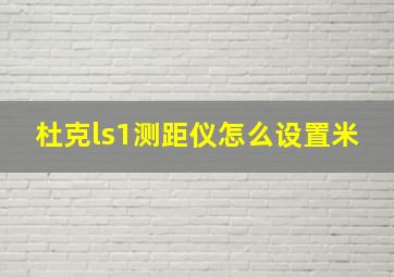 杜克ls1测距仪怎么设置米