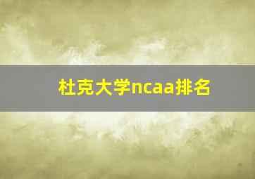 杜克大学ncaa排名