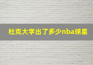 杜克大学出了多少nba球星