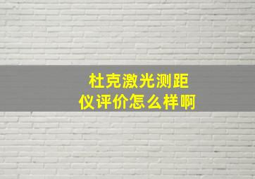 杜克激光测距仪评价怎么样啊