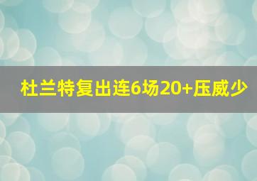 杜兰特复出连6场20+压威少