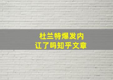 杜兰特爆发内讧了吗知乎文章