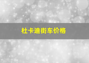 杜卡迪街车价格