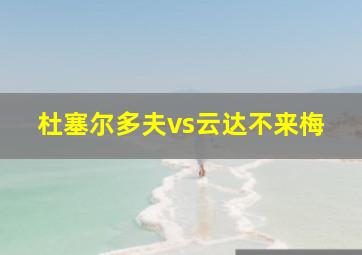 杜塞尔多夫vs云达不来梅