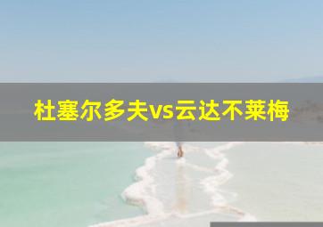 杜塞尔多夫vs云达不莱梅