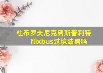 杜布罗夫尼克到斯普利特flixbus过境波黑吗