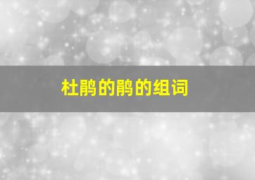 杜鹃的鹃的组词