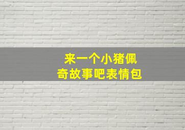 来一个小猪佩奇故事吧表情包