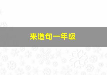 来造句一年级