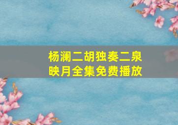 杨澜二胡独奏二泉映月全集免费播放