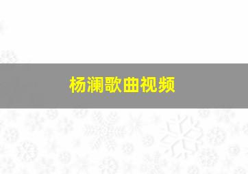 杨澜歌曲视频