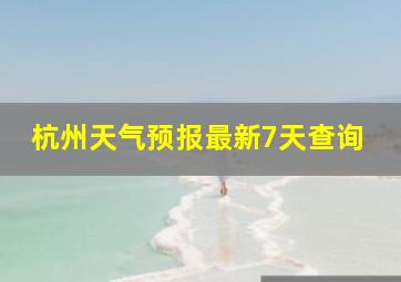 杭州天气预报最新7天查询