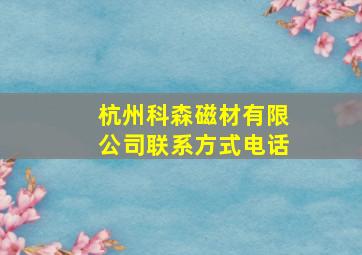 杭州科森磁材有限公司联系方式电话