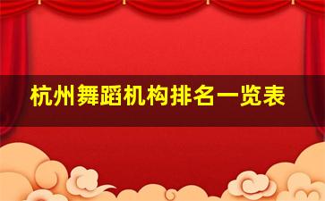 杭州舞蹈机构排名一览表