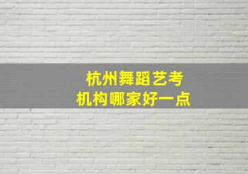 杭州舞蹈艺考机构哪家好一点