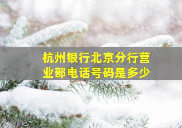 杭州银行北京分行营业部电话号码是多少