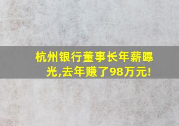 杭州银行董事长年薪曝光,去年赚了98万元!