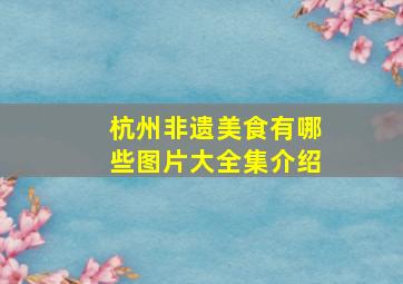 杭州非遗美食有哪些图片大全集介绍