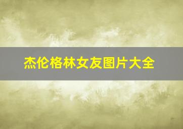 杰伦格林女友图片大全