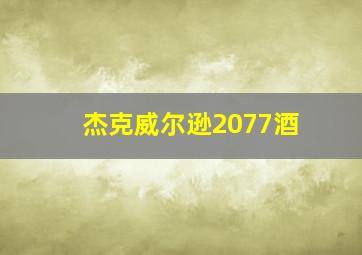 杰克威尔逊2077酒