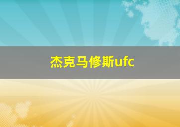 杰克马修斯ufc