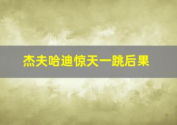 杰夫哈迪惊天一跳后果