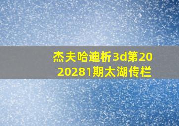 杰夫哈迪析3d第2020281期太湖传栏