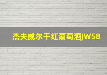 杰夫威尔干红葡萄酒JW58