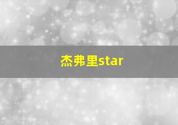 杰弗里star