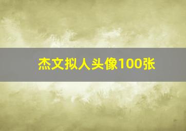 杰文拟人头像100张