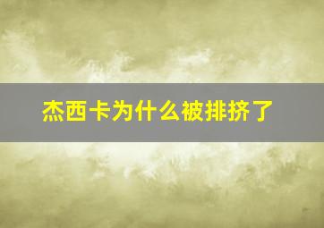 杰西卡为什么被排挤了