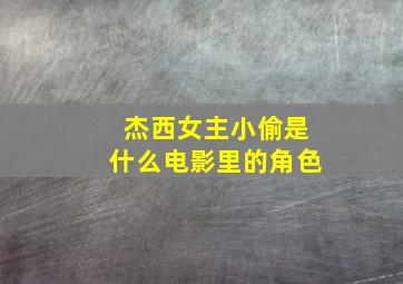 杰西女主小偷是什么电影里的角色