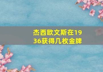 杰西欧文斯在1936获得几枚金牌