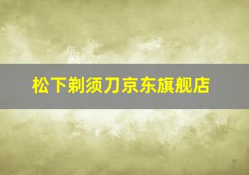 松下剃须刀京东旗舰店