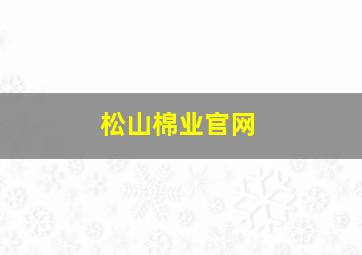 松山棉业官网