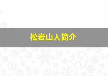 松岩山人简介