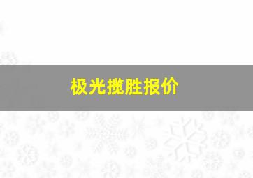 极光揽胜报价