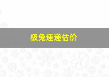 极兔速递估价