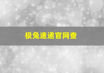 极兔速递官网查