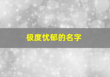 极度忧郁的名字