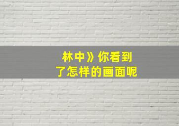 林中》你看到了怎样的画面呢