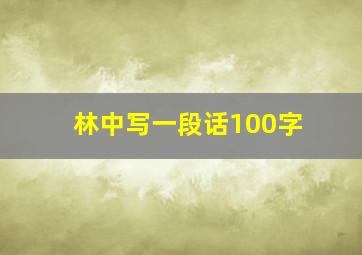 林中写一段话100字