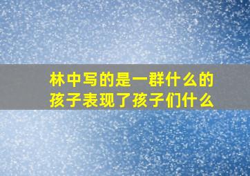 林中写的是一群什么的孩子表现了孩子们什么