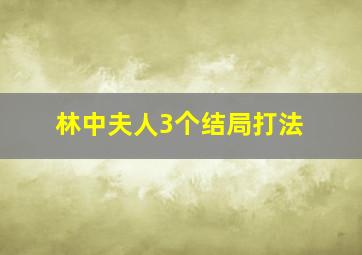 林中夫人3个结局打法